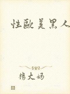 性欧美黑人另类