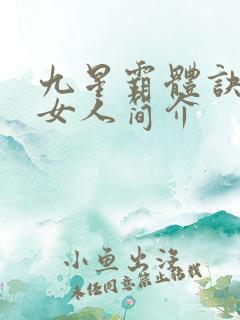 九星霸体诀龙尘女人简介