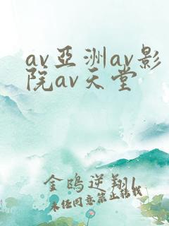 av亚洲av影院av天堂