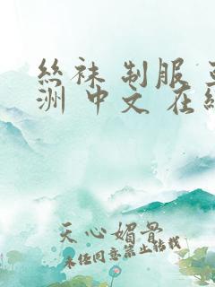 丝袜 制服 亚洲 中文 在线