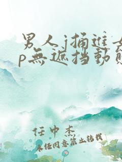 男人j捅进女人p无遮挡动态图