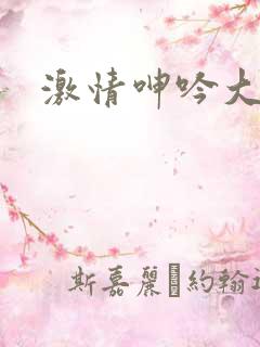 激情呻吟大尺度