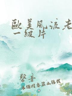 欧美风流老太婆一级片