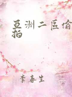 亚洲二区偷拍自拍