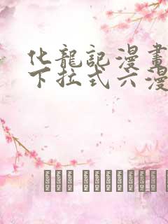 化龙记漫画免费下拉式六漫画