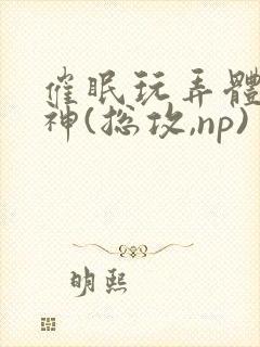 催眠玩弄体院男神(总攻,np)