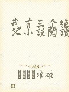 我有三个绝色师父小说阅读全文