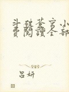 斗破苍穹小说免费阅读全部软件