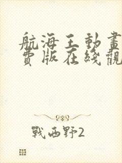 航海王动画片免费版在线观看全集