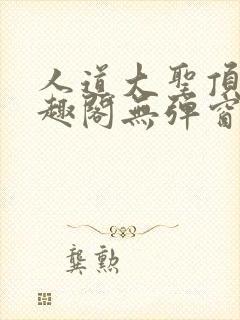 人道大圣顶点笔趣阁无弹窗