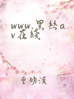 www.黑丝av在线