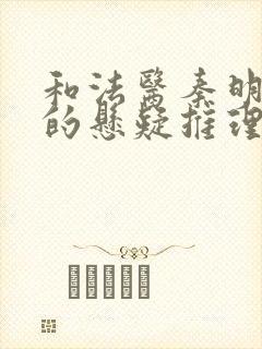 和法医秦明类似的悬疑推理电视剧