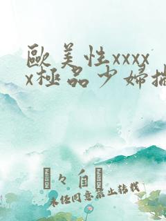 欧美性xxxxx极品少妇撇