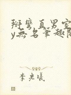 掰弯直男室友by无名笔趣阁免费阅读小