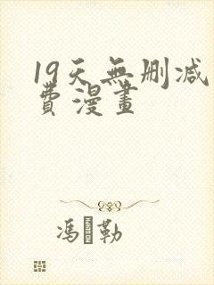 19天无删减免费漫画