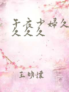 午夜少妇久久久久久久