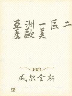 亚洲一区二区国产欧美