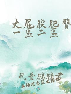 大屁股肥臀熟女一区二区