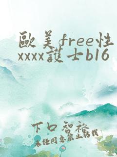 欧美free性xxxx护士b16