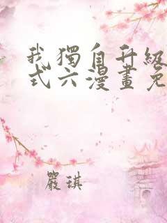 我独自升级下拉式六漫画免费阅读