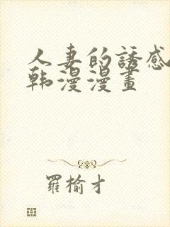 人妻的诱感3d韩漫漫画