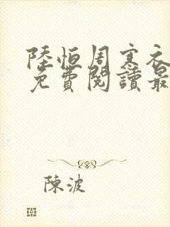 陆恒周寒衣小说免费阅读最新章节