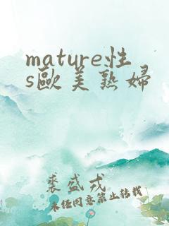 mature性s欧美熟妇