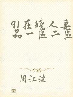 91在线人妻精品一区二区
