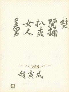 美女扒开双腿让男人爽捅