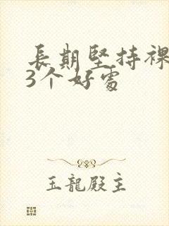 长期坚持裸睡的3个好处