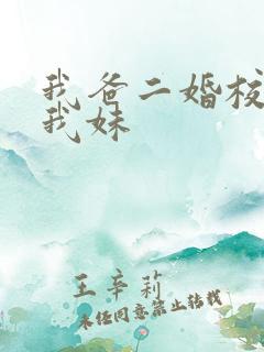 我爸二婚校花是我妹