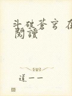 斗破苍穹 在线 阅读