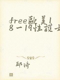 free欧美18一19性护士