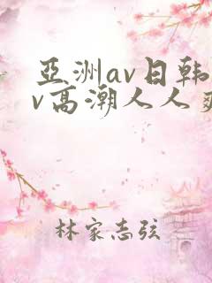 亚洲av日韩av高潮人人爽