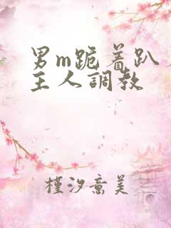 男m跪着趴着被主人调教