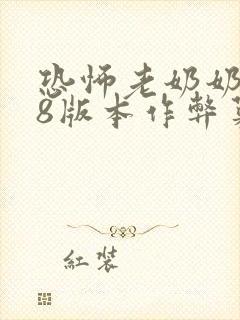 恐怖老奶奶1.8版本作弊菜单