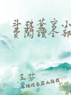 斗破苍穹小说免费阅读全部章节