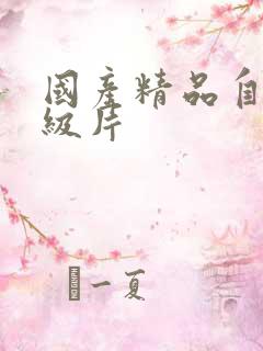 国产精品自拍一级片