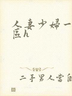 人妻少妇一区二区h