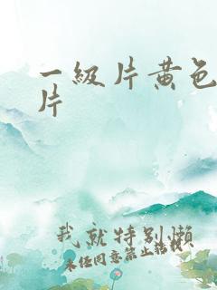 一级片黄色一级片