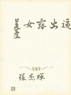 美女露出逼来国产