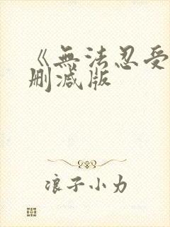 《无法忍受》无删减版