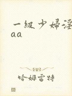 一级少妇淫片aaa
