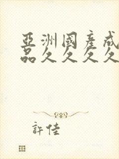 亚洲国产成人精品久久久久久久久