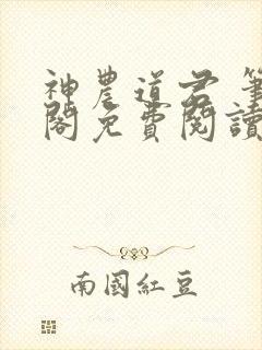 神农道君 笔趣阁免费阅读无弹窗