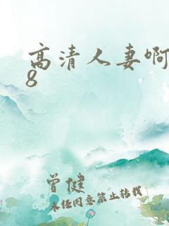 高清人妻啊啊18