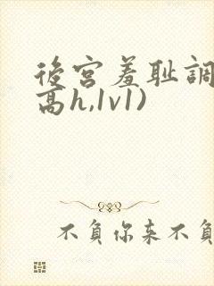 后宫羞耻调教(高h,1v1)