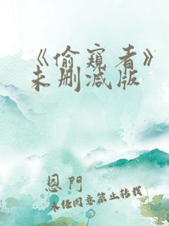 《偷窥者》漫画未删减版