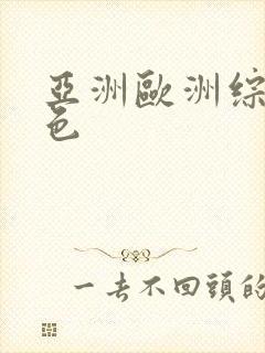 亚洲欧洲综合懂色