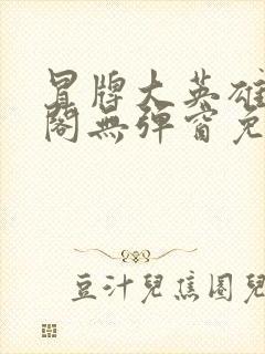 冒牌大英雄笔趣阁无弹窗免费阅读